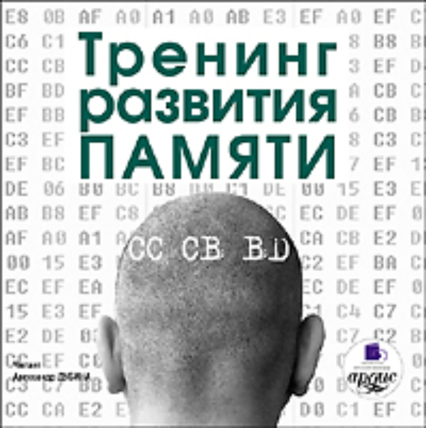 Обложка книги «Тренинг развития памяти»