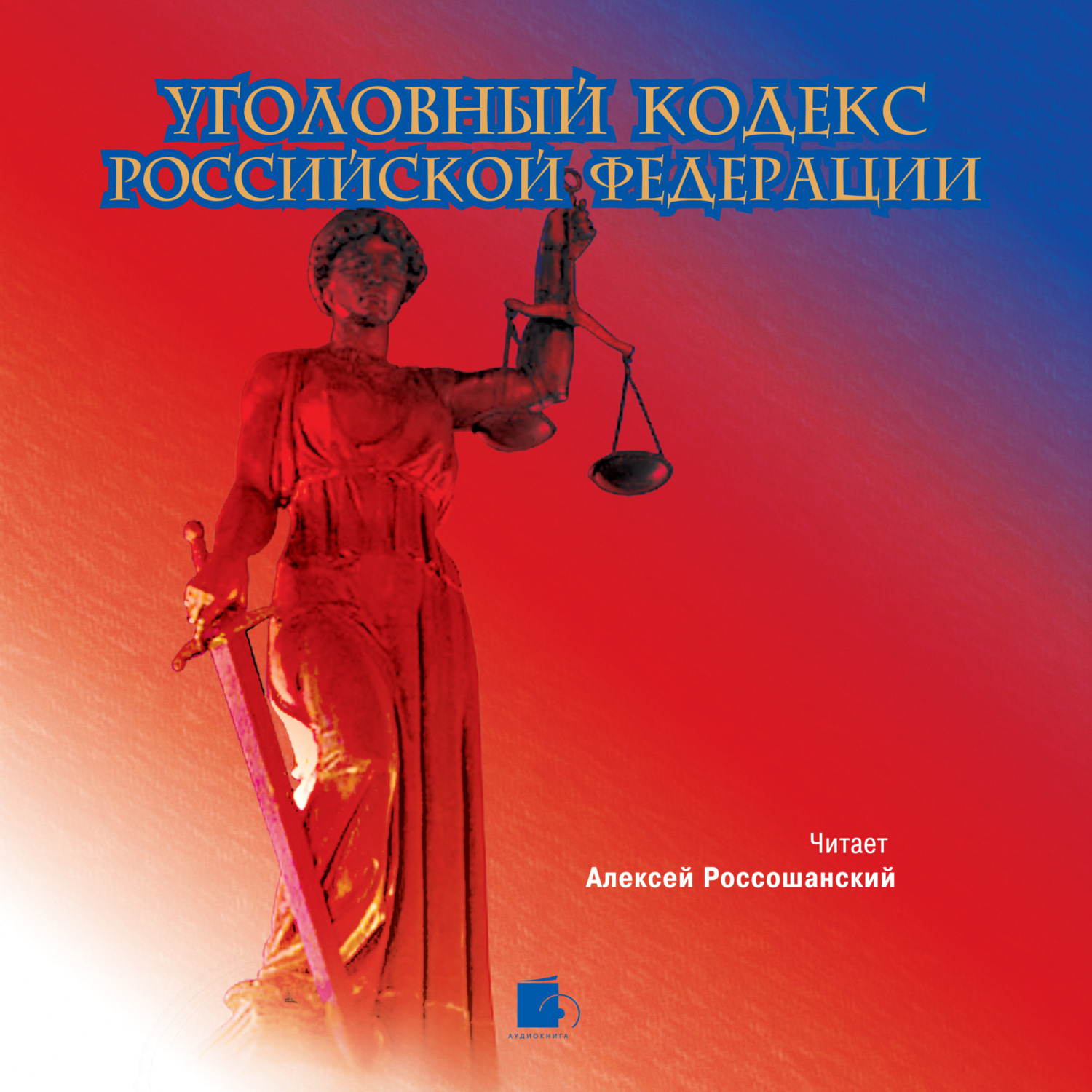 Обложка книги «Уголовный кодекс Российской Федерации»