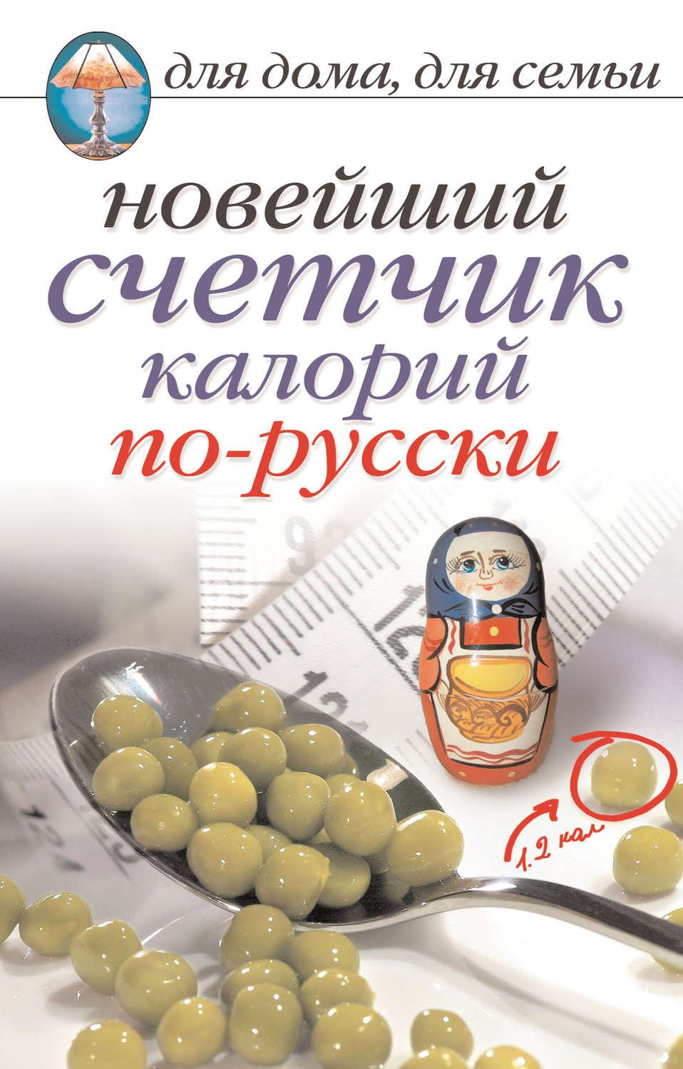Обложка книги «Новейший счетчик калорий по-русски»