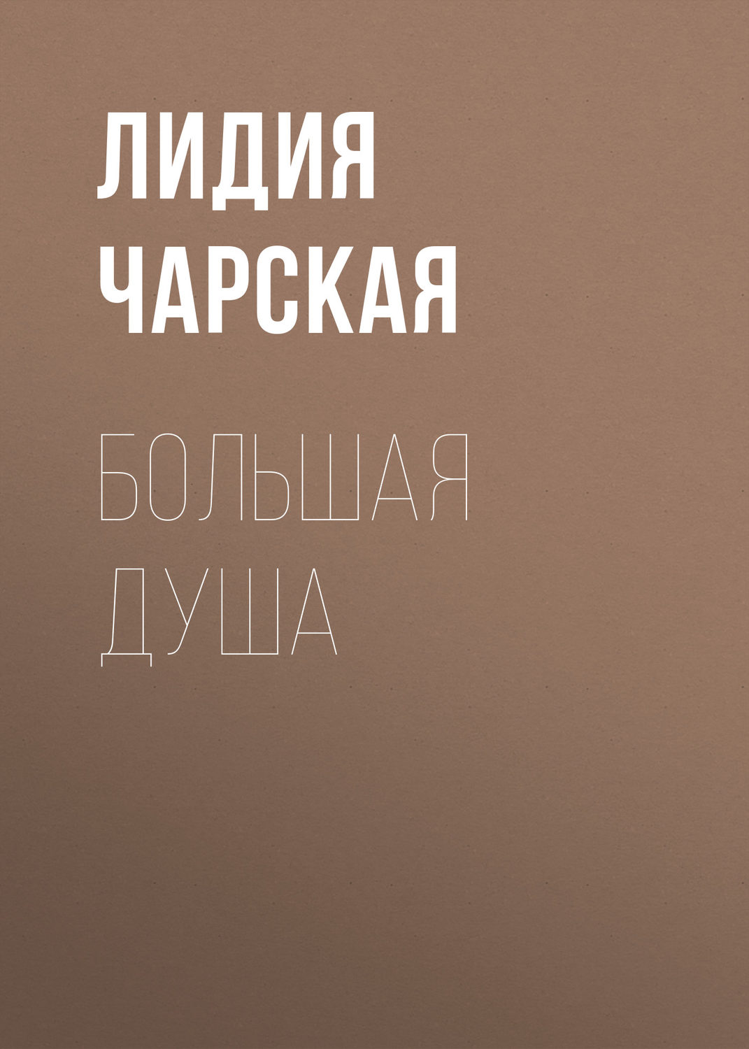 Обложка книги «Большая душа»