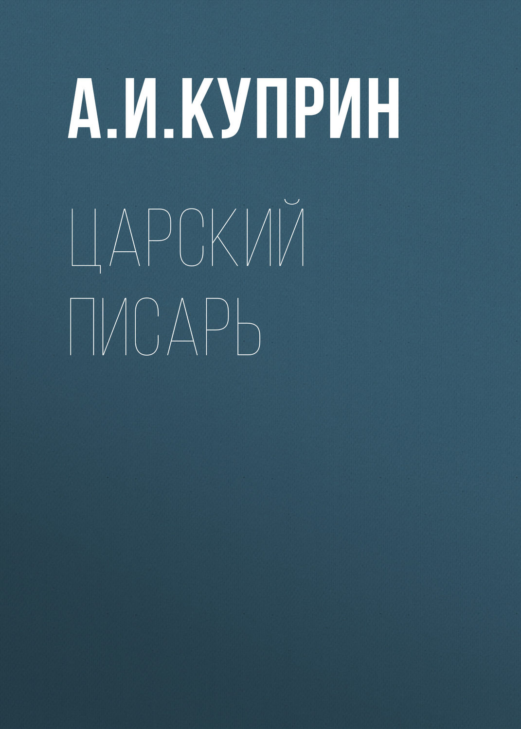 Обложка книги «Царский писарь»