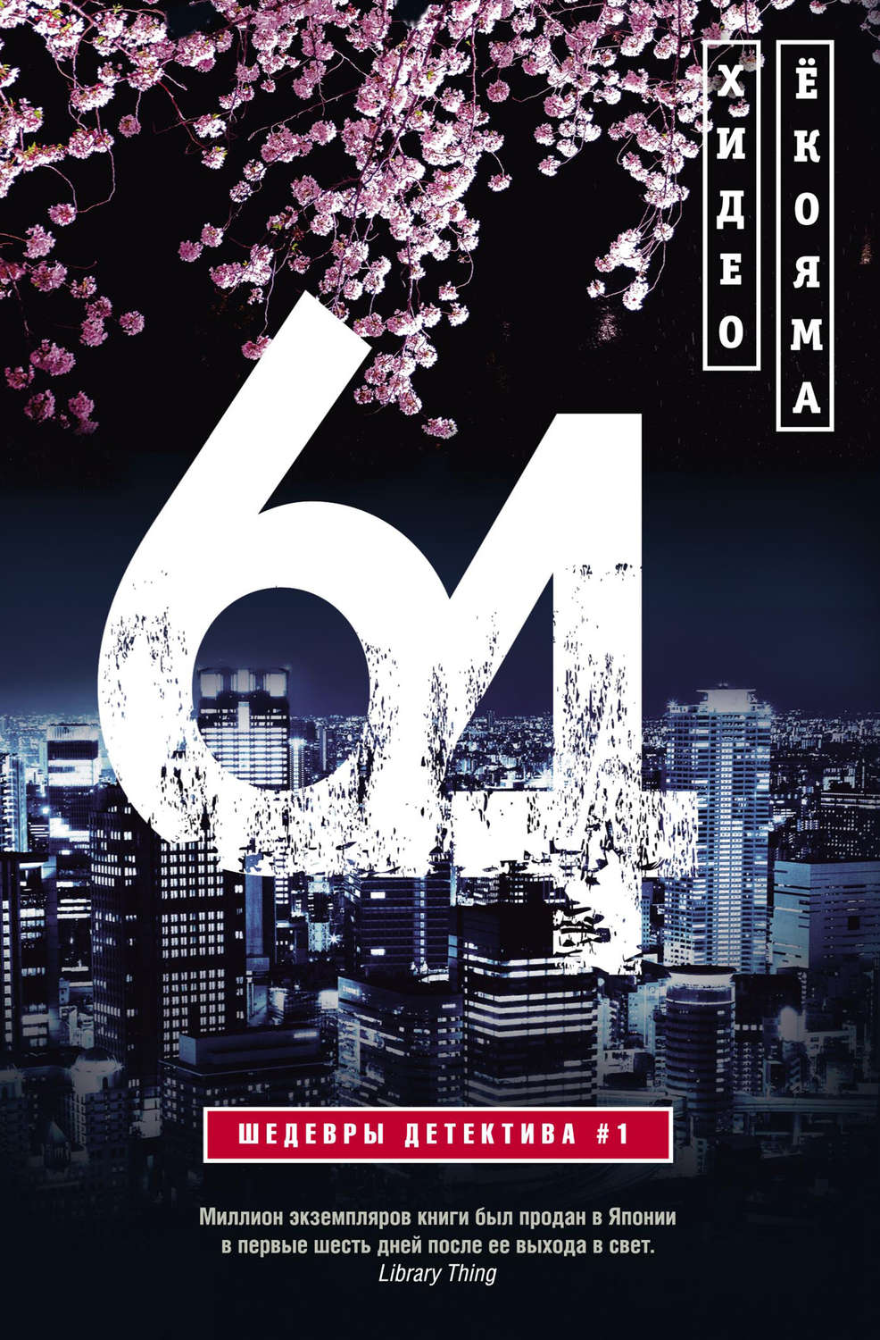 Обложка книги «64»