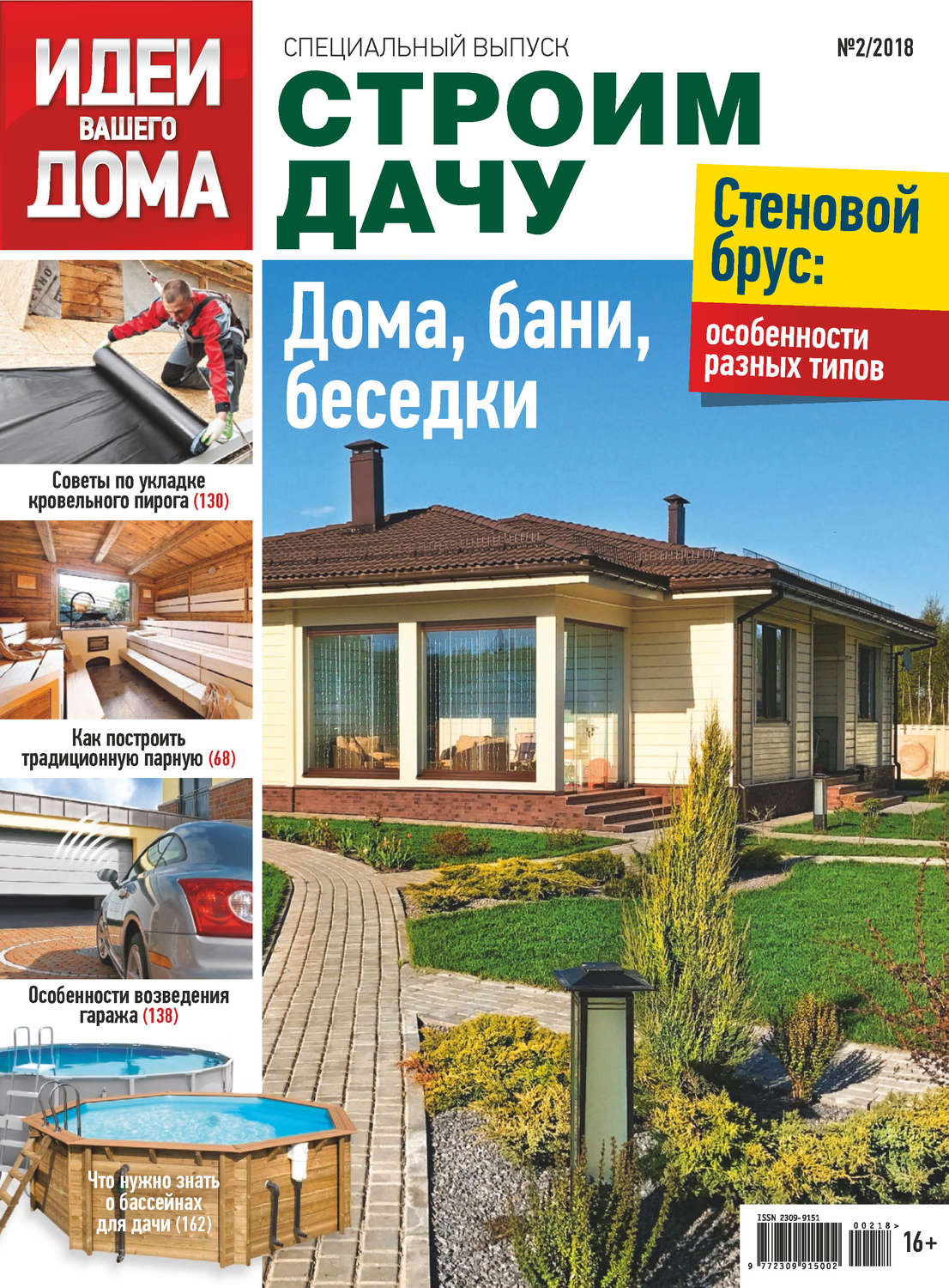 Обложка книги «Идеи Вашего Дома. Спецвыпуск №02/2018»