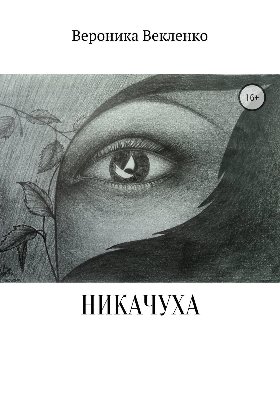 Обложка книги «НИКАЧУХА»