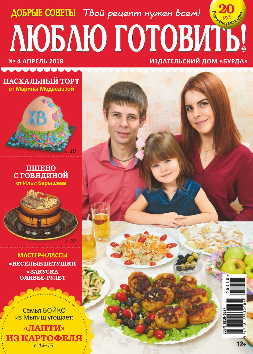Обложка книги «Добрые советы. Люблю готовить! №04/2018»