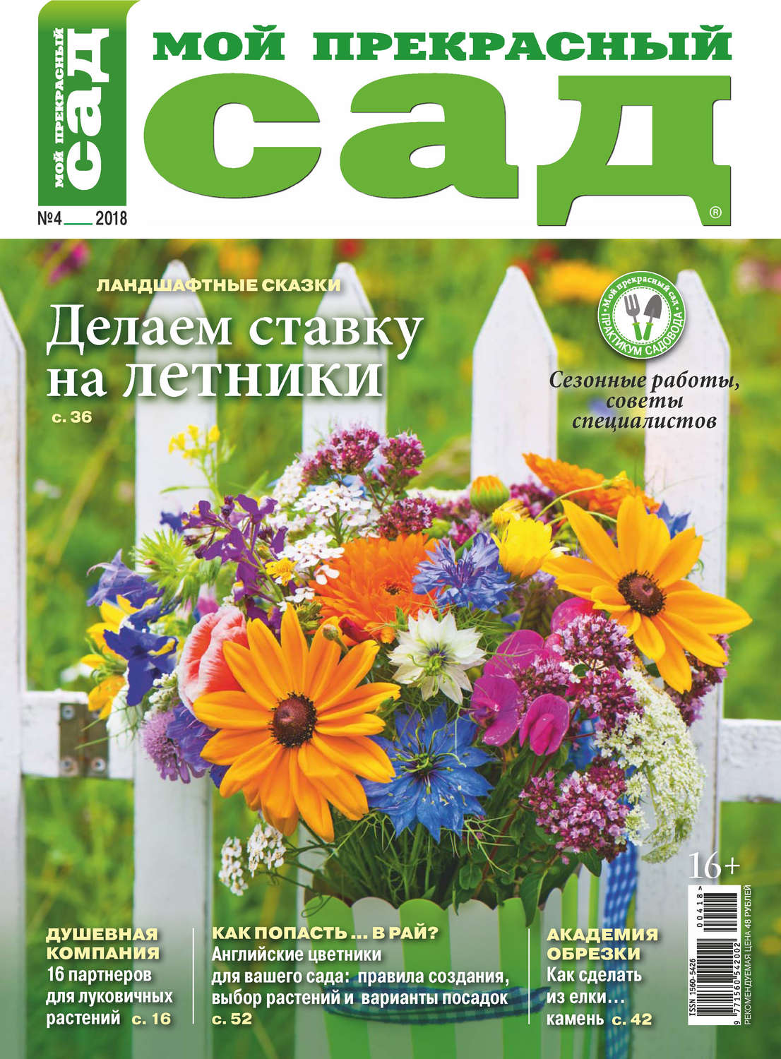 Обложка книги «Мой прекрасный сад №04/2018»