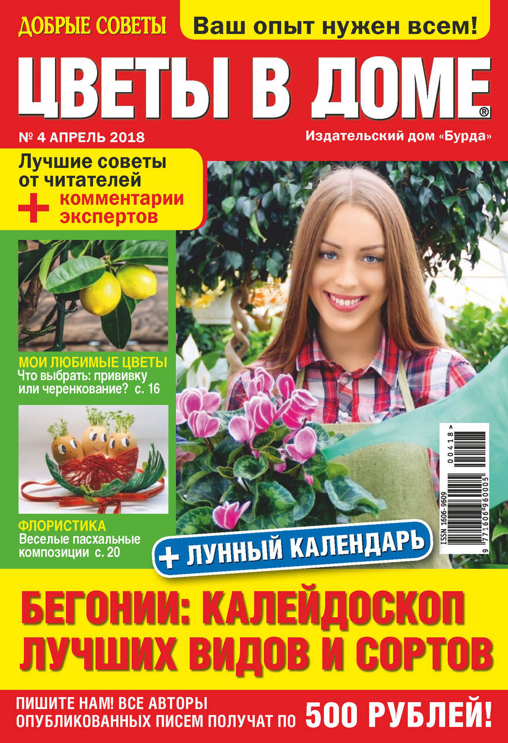 Обложка книги «Добрые советы. Цветы в доме. №04/2018»
