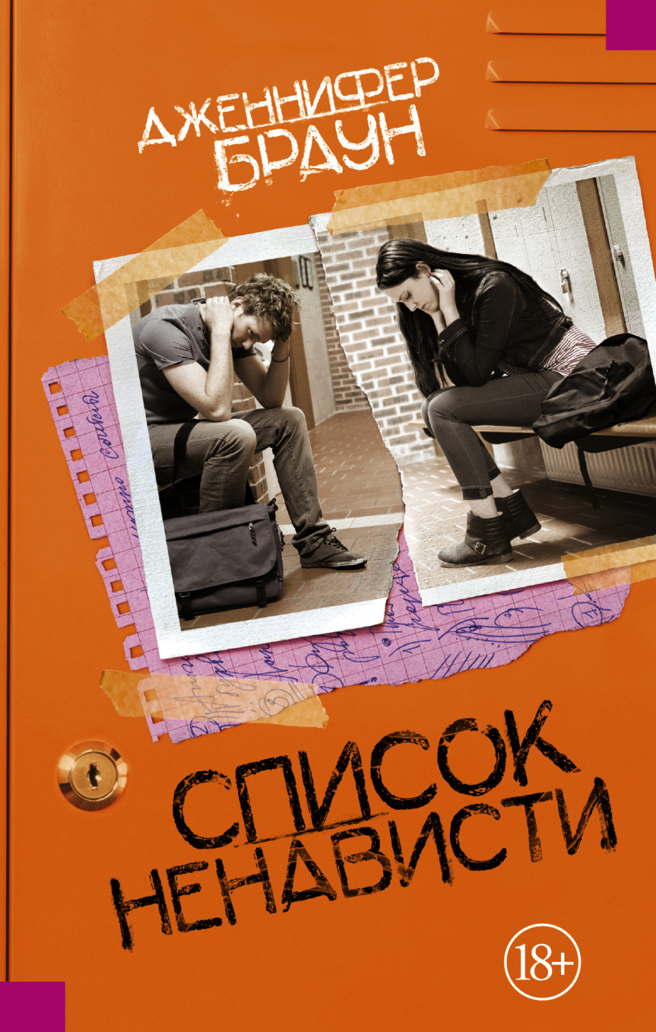 Обложка книги «Список ненависти»