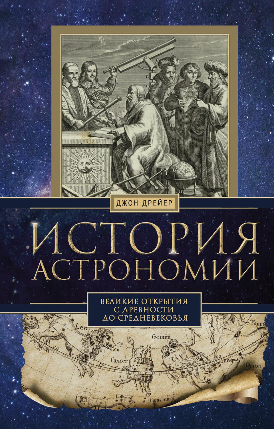 Обложка книги «История астрономии. Великие открытия с древности до Средневековья»