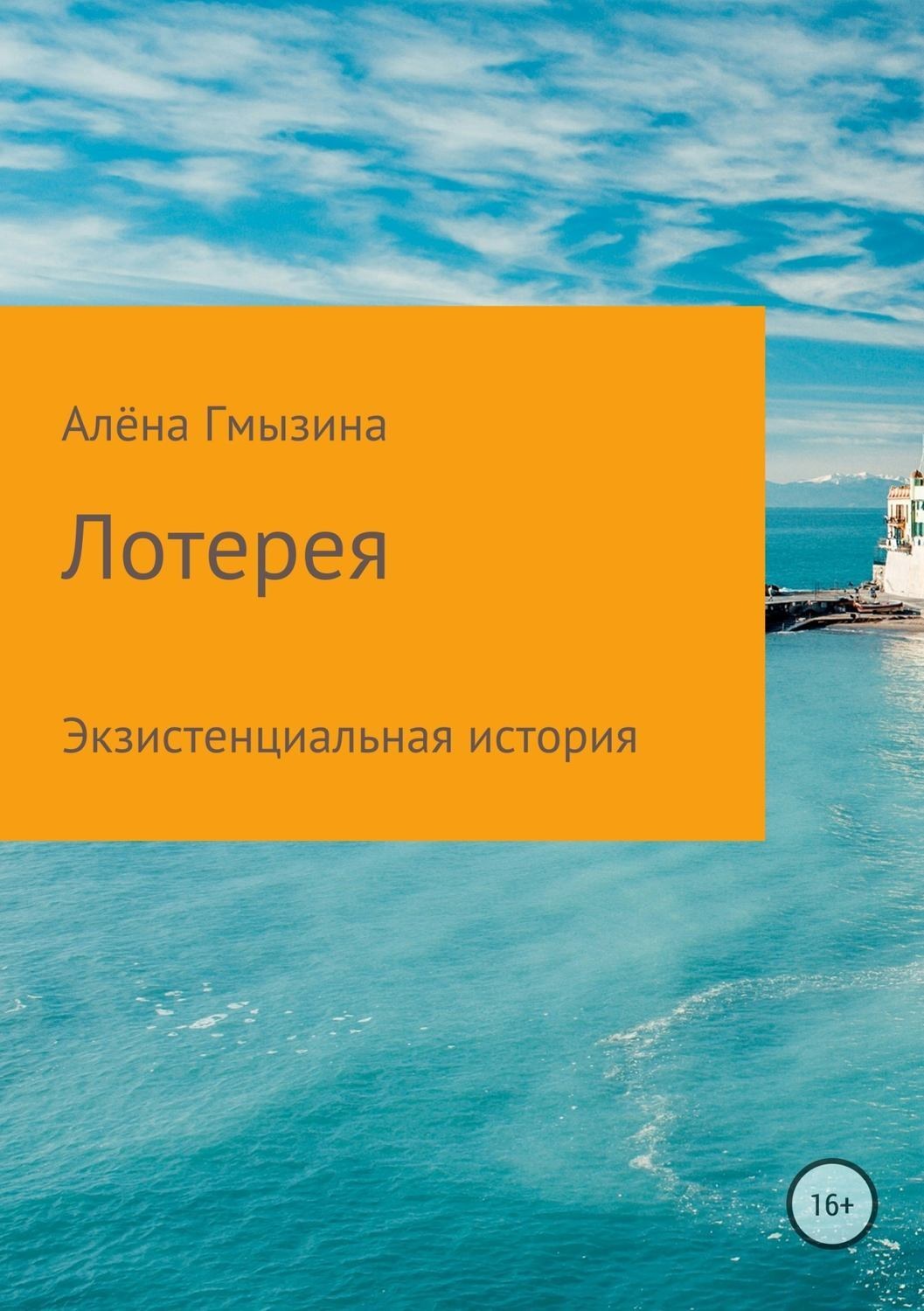 Обложка книги «Лотерея»