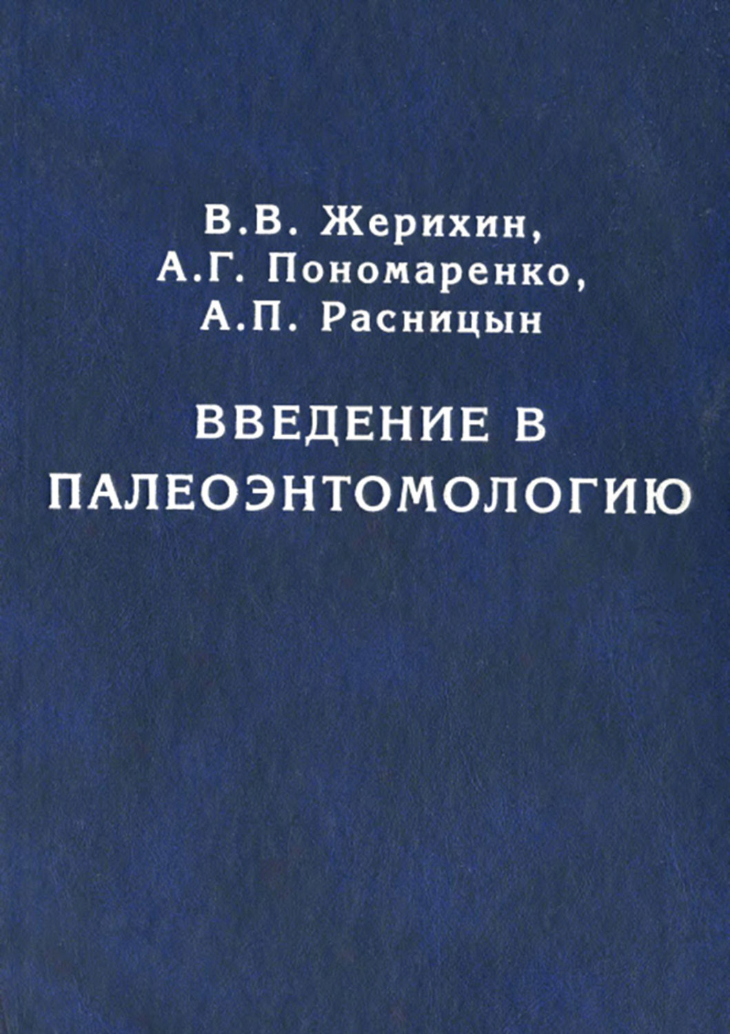 Обложка книги «Введение в палеоэнтомологию»