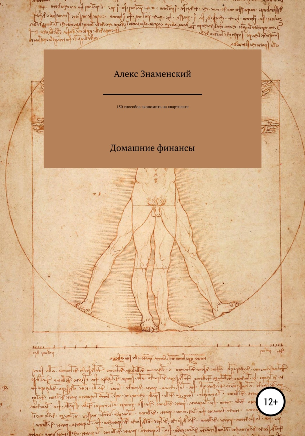 Обложка книги «Домашние финансы. 150 способов экономить на квартплате»