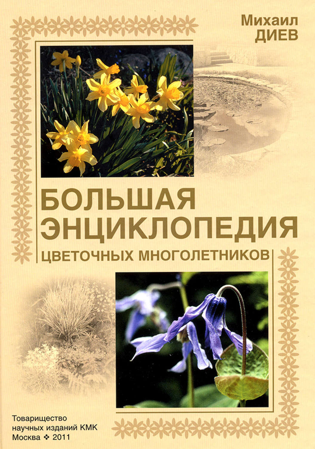Обложка книги «Большая энциклопедия цветочных многолетников»