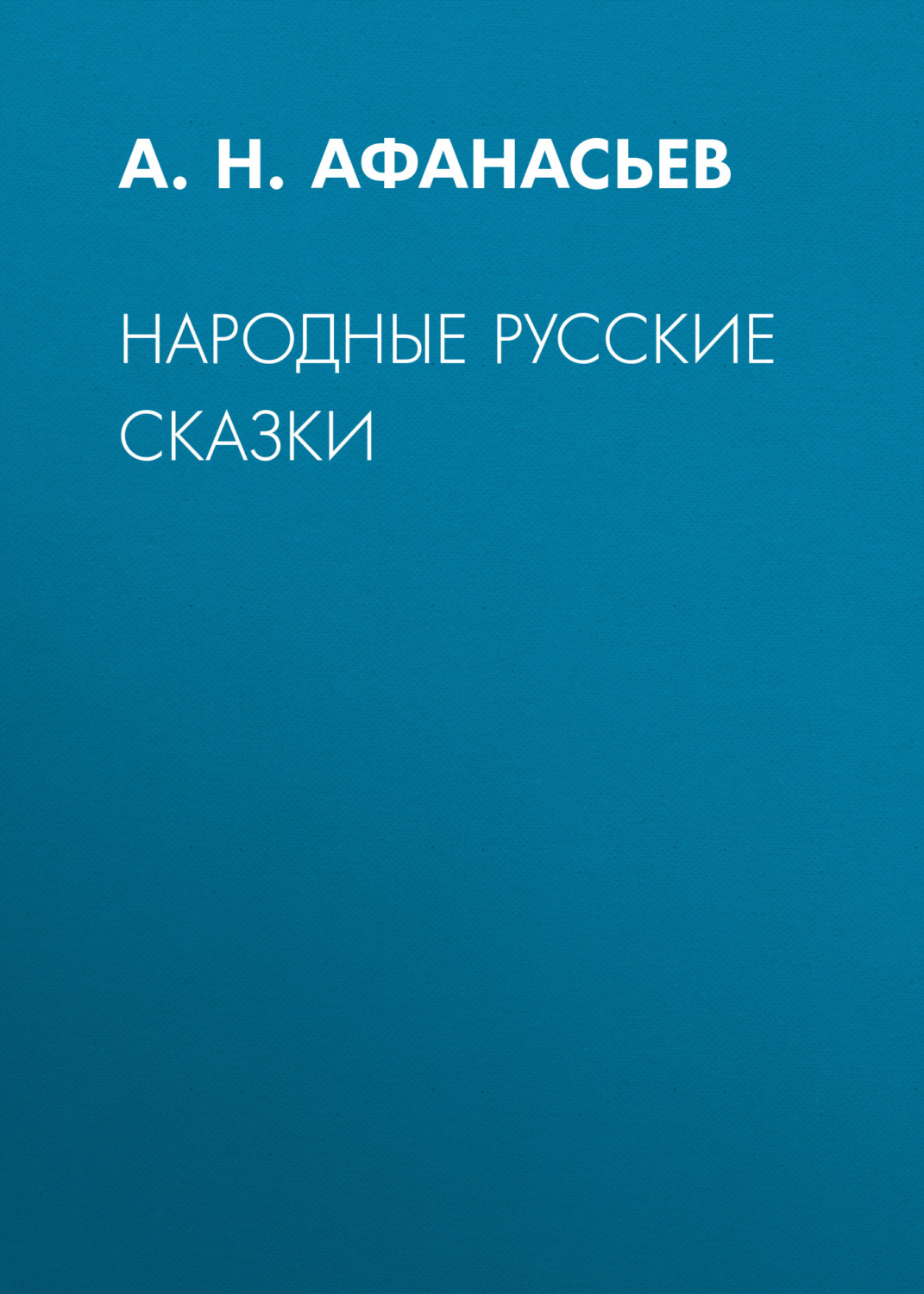 Обложка книги «Народные русские сказки»