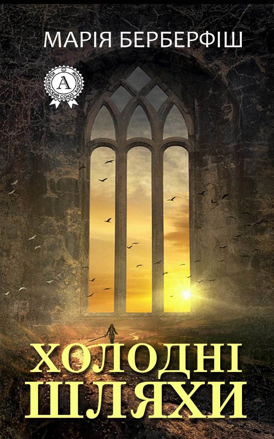 Обложка книги «Холодні шляхи»