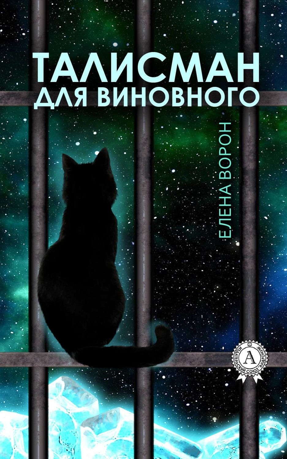 Обложка книги «Талисман для виновного»