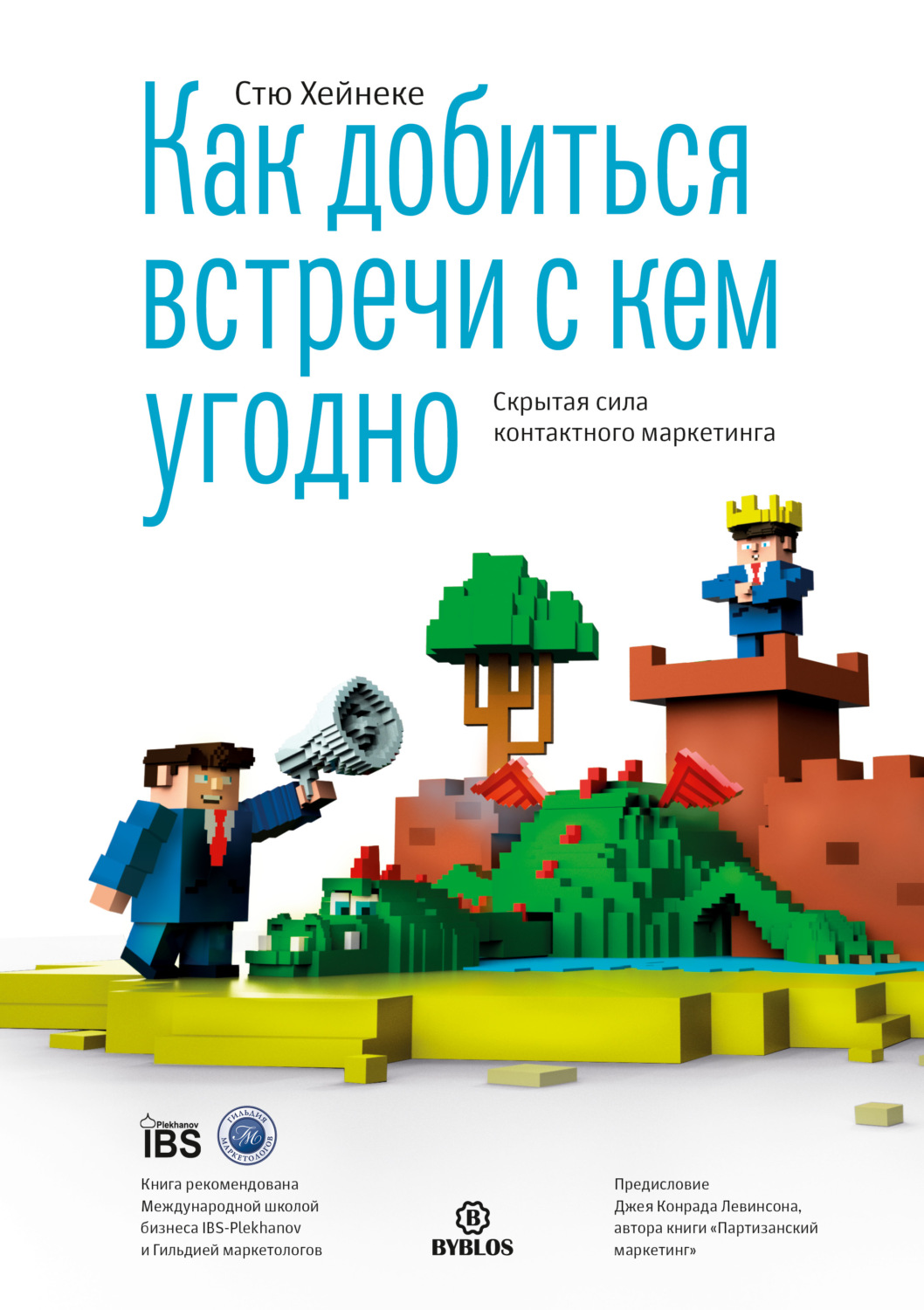 Обложка книги «Как добиться встречи с кем угодно. Скрытая сила контактного маркетинга»