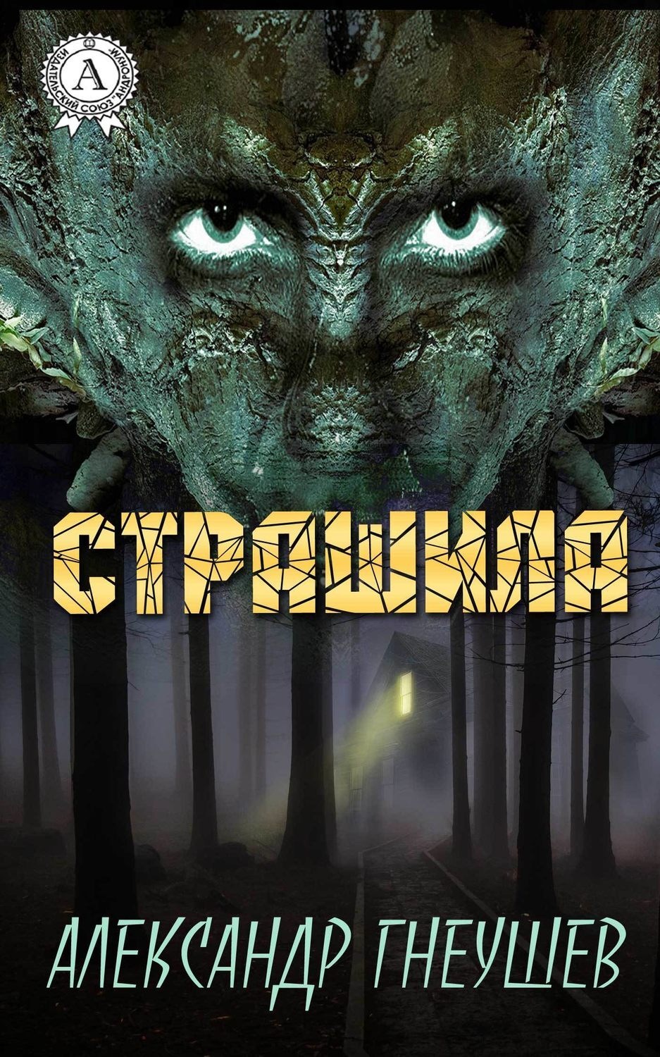 Обложка книги «Страшила»