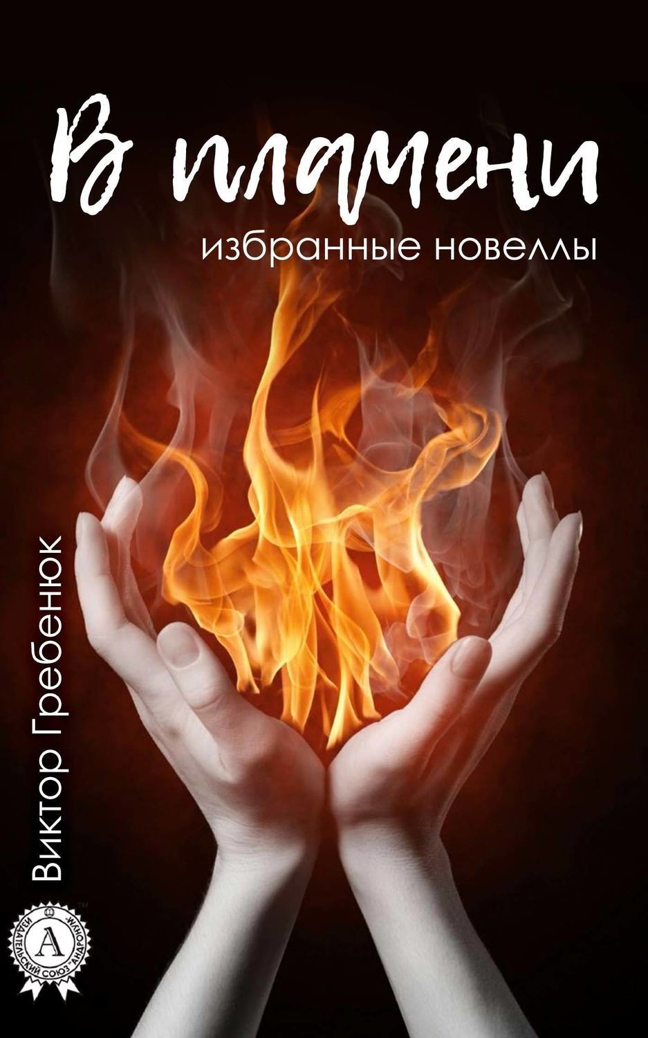 Обложка книги «В пламени (Избранные новеллы)»