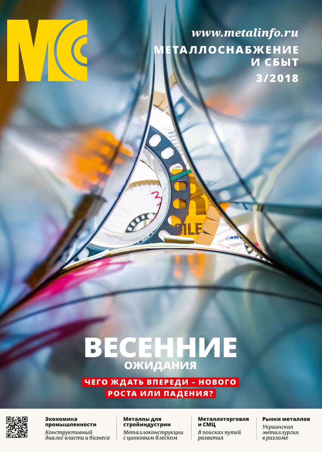 Обложка книги «Металлоснабжение и сбыт №03/2018»