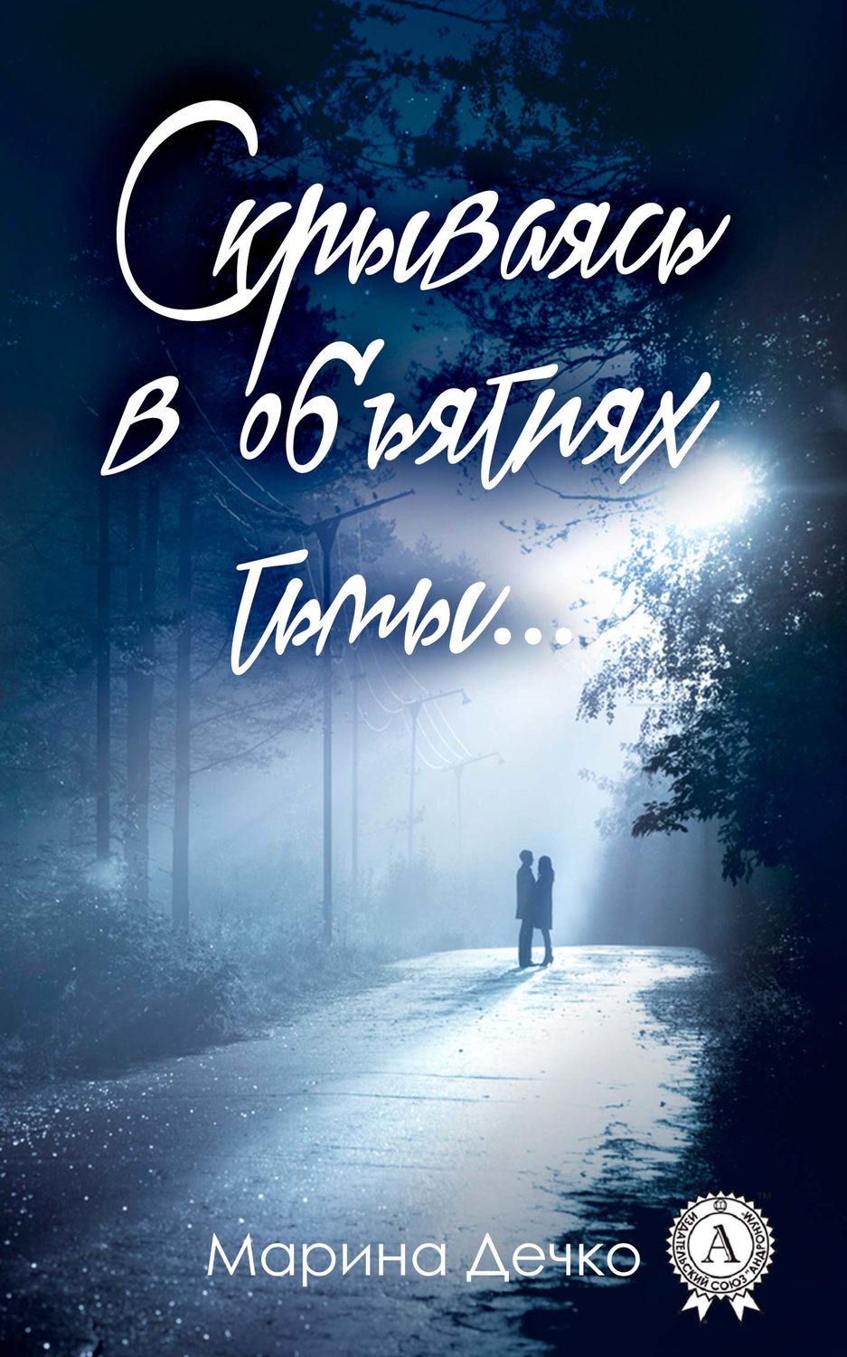 Обложка книги «Скрываясь в объятиях тьмы…»