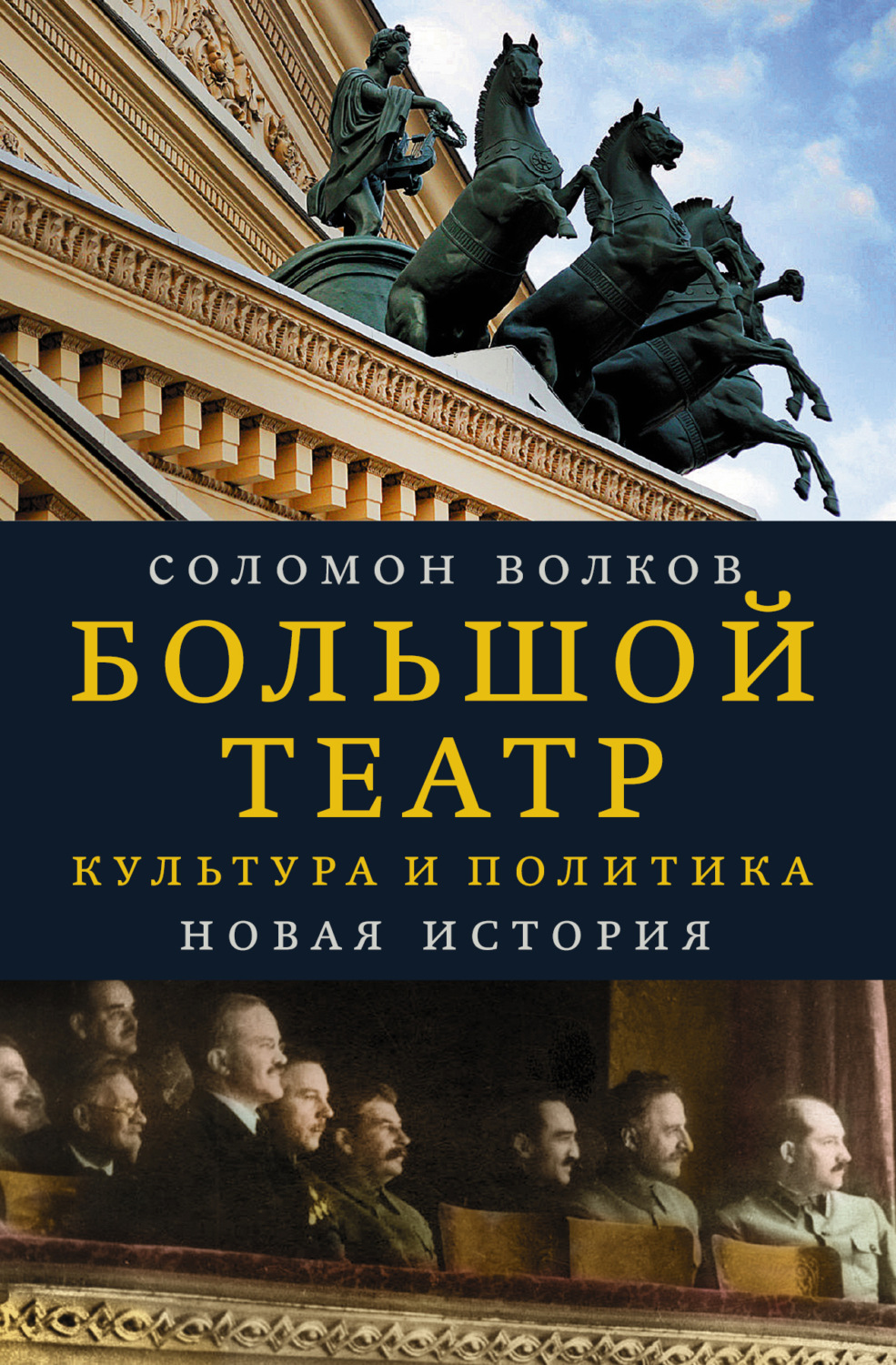 Обложка книги «Большой театр. Культура и политика. Новая история»
