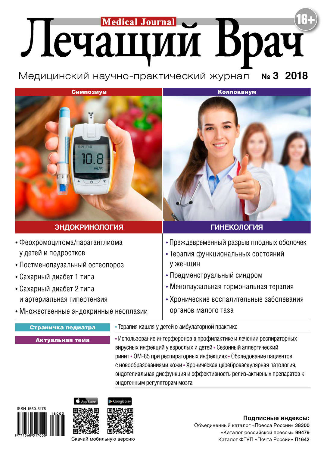 Обложка книги «Журнал «Лечащий Врач» №03/2018»