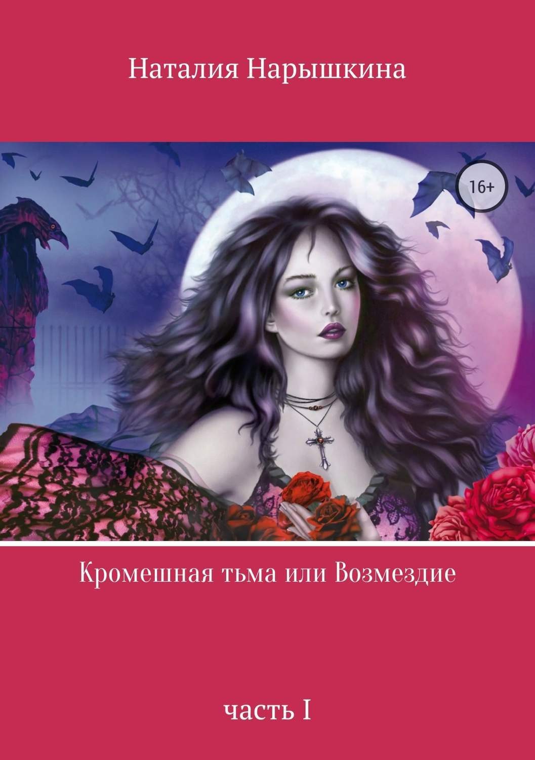 Обложка книги «Кромешная тьма или Возмездие»