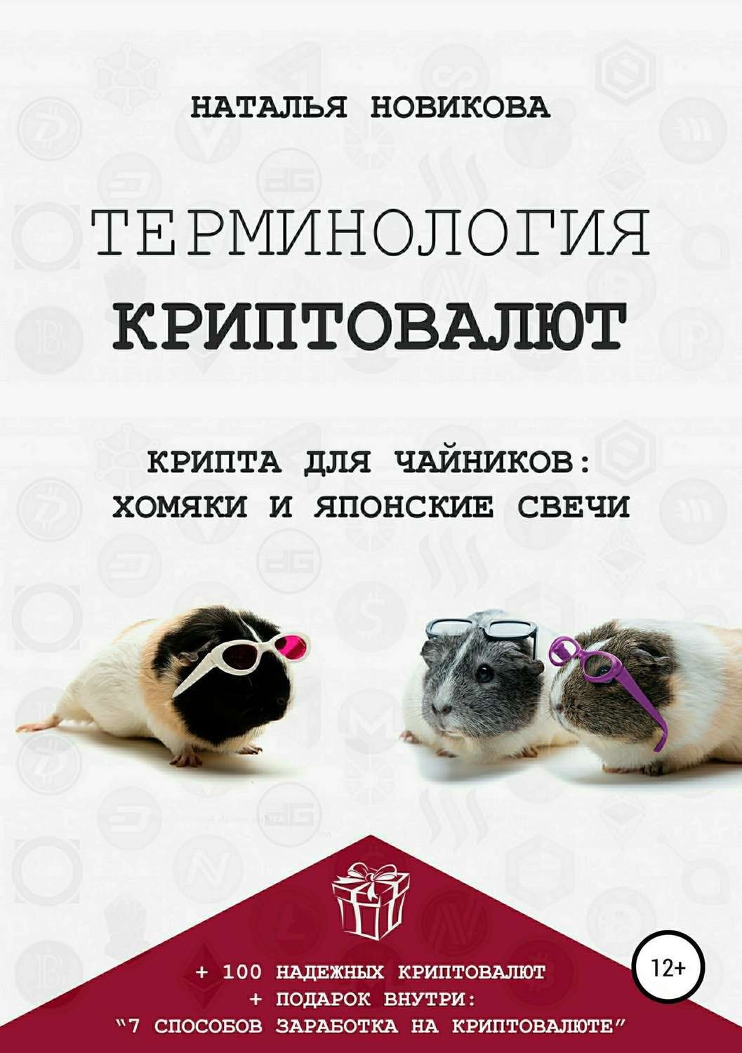 Обложка книги «Терминология криптовалют. Крипта для чайников: хомяки и японские свечи»