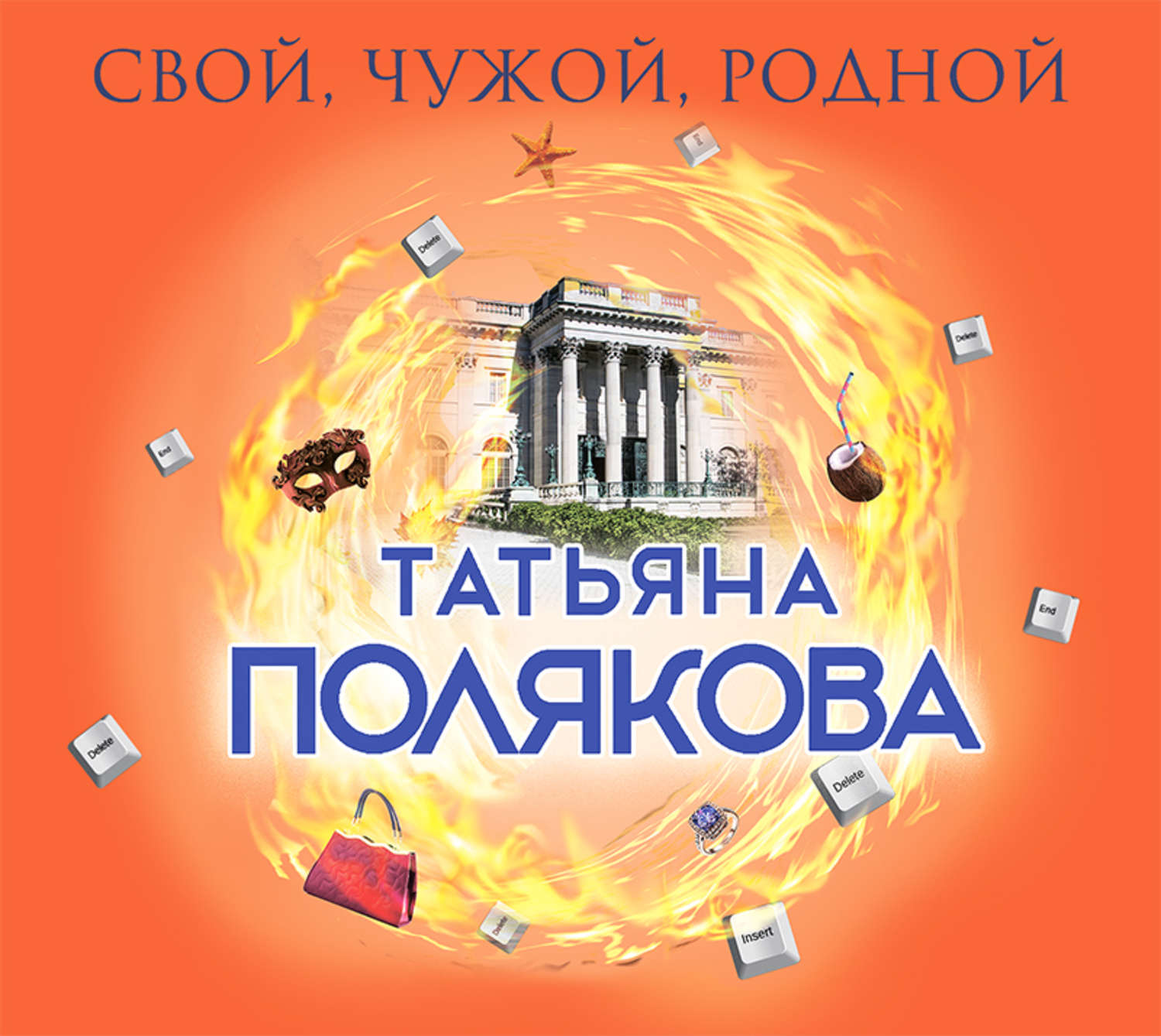 Обложка книги «Свой, чужой, родной»