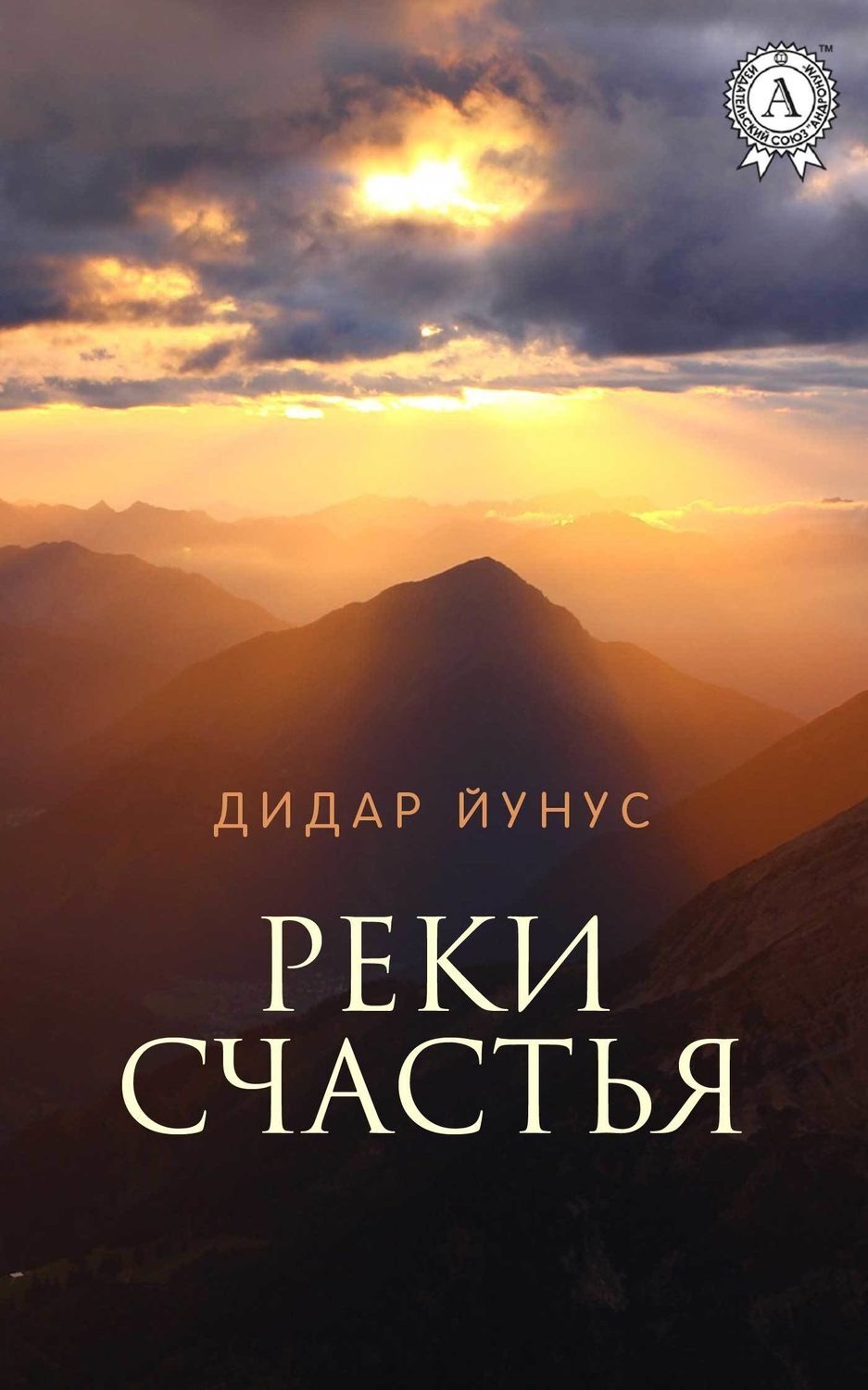 Обложка книги «Реки счастья»