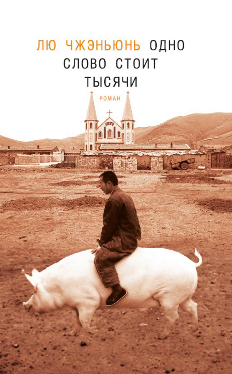Обложка книги «Одно слово стоит тысячи»