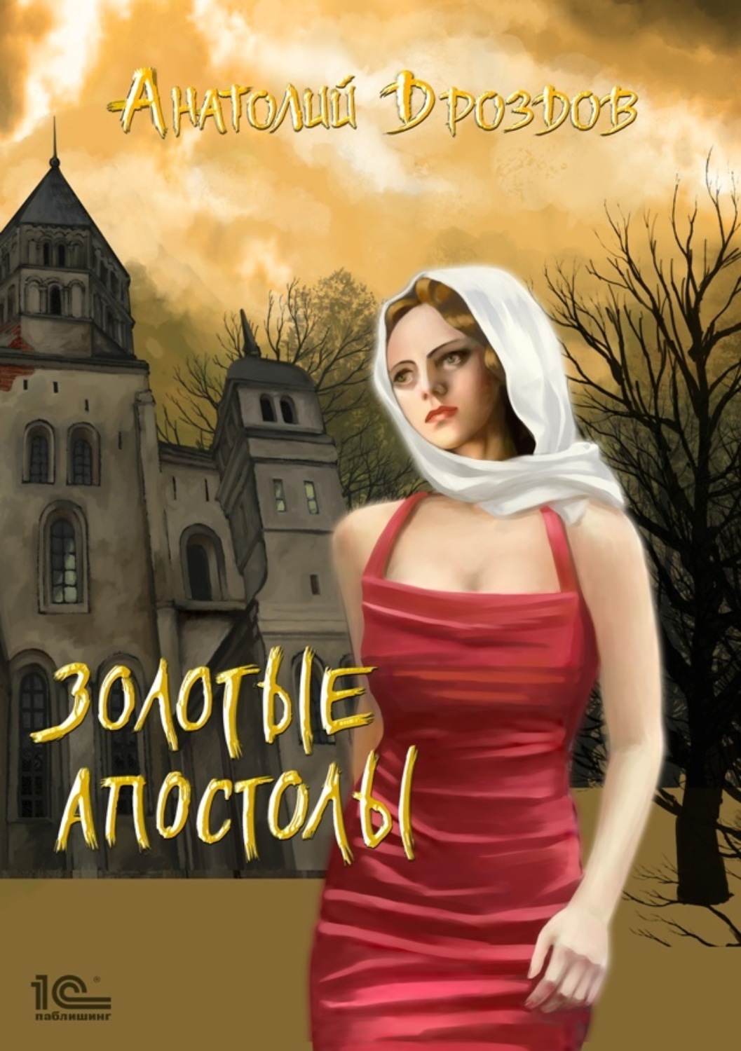Обложка книги «Золотые апостолы»