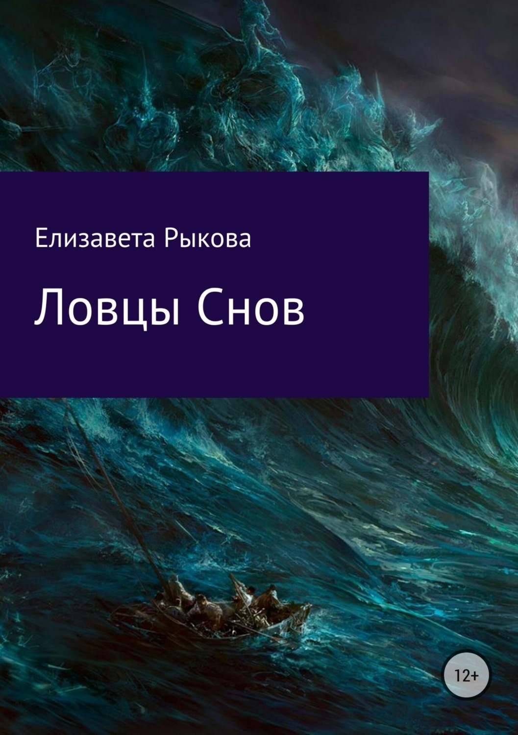 Обложка книги «Ловцы снов»
