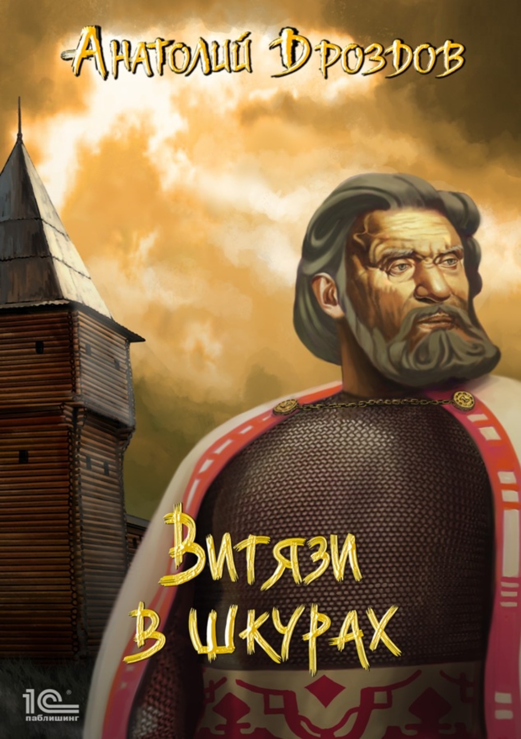 Обложка книги «Витязи в шкурах»