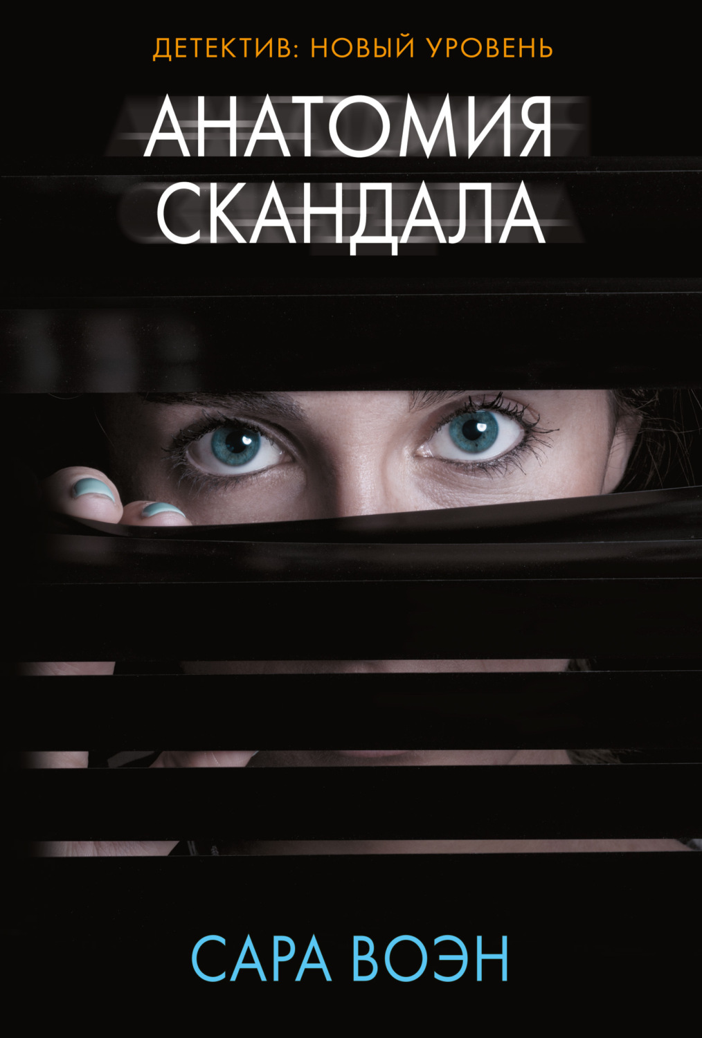 Обложка книги «Анатомия скандала»