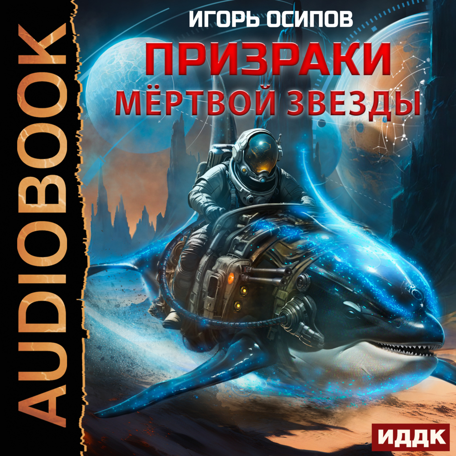 Обложка книги «Призраки мертвой звезды»
