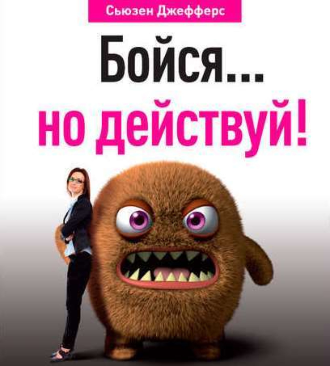 Обложка книги «Бойся… но действуй! Как превратить страх из врага в союзника»