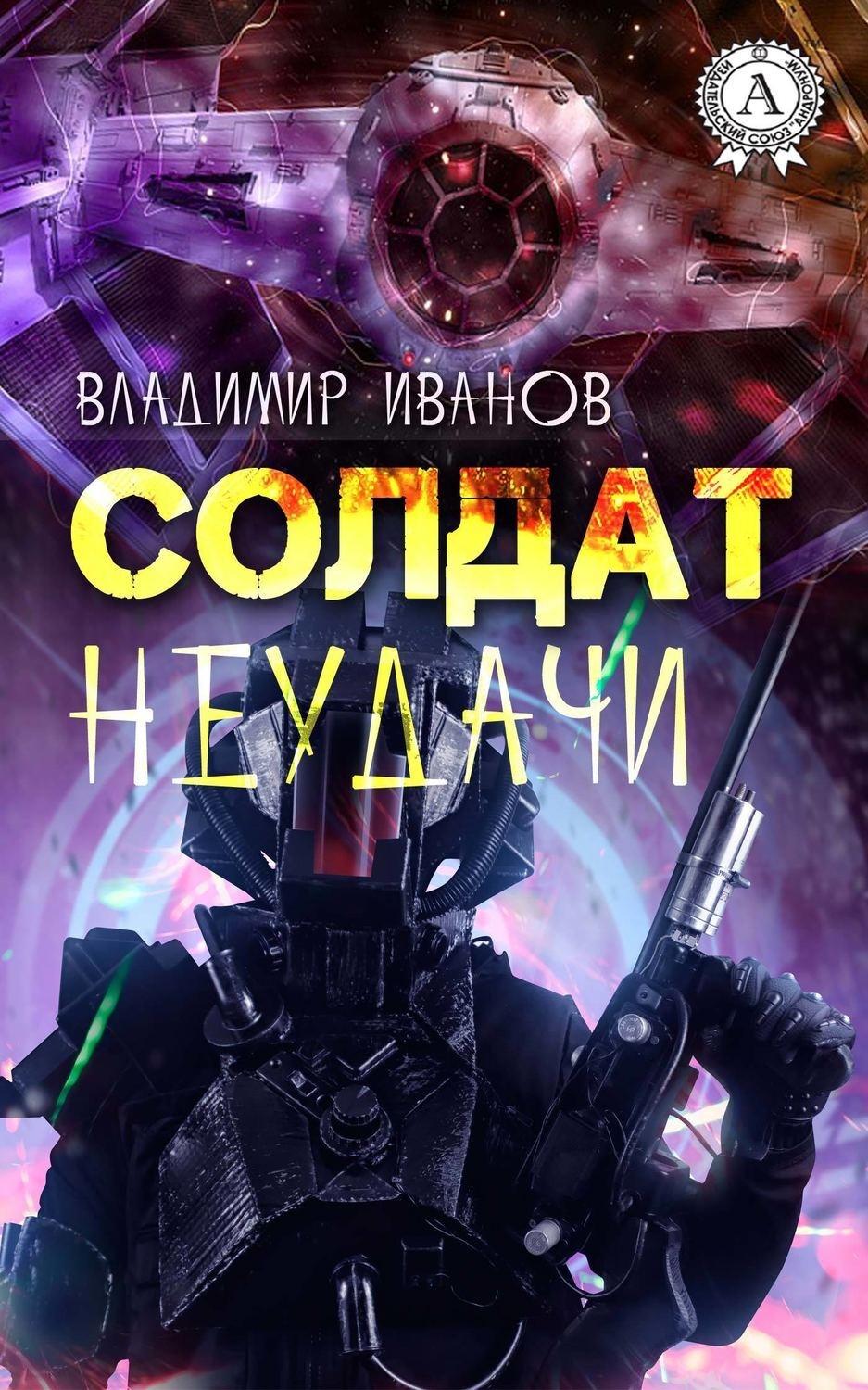Обложка книги «Солдат неудачи»