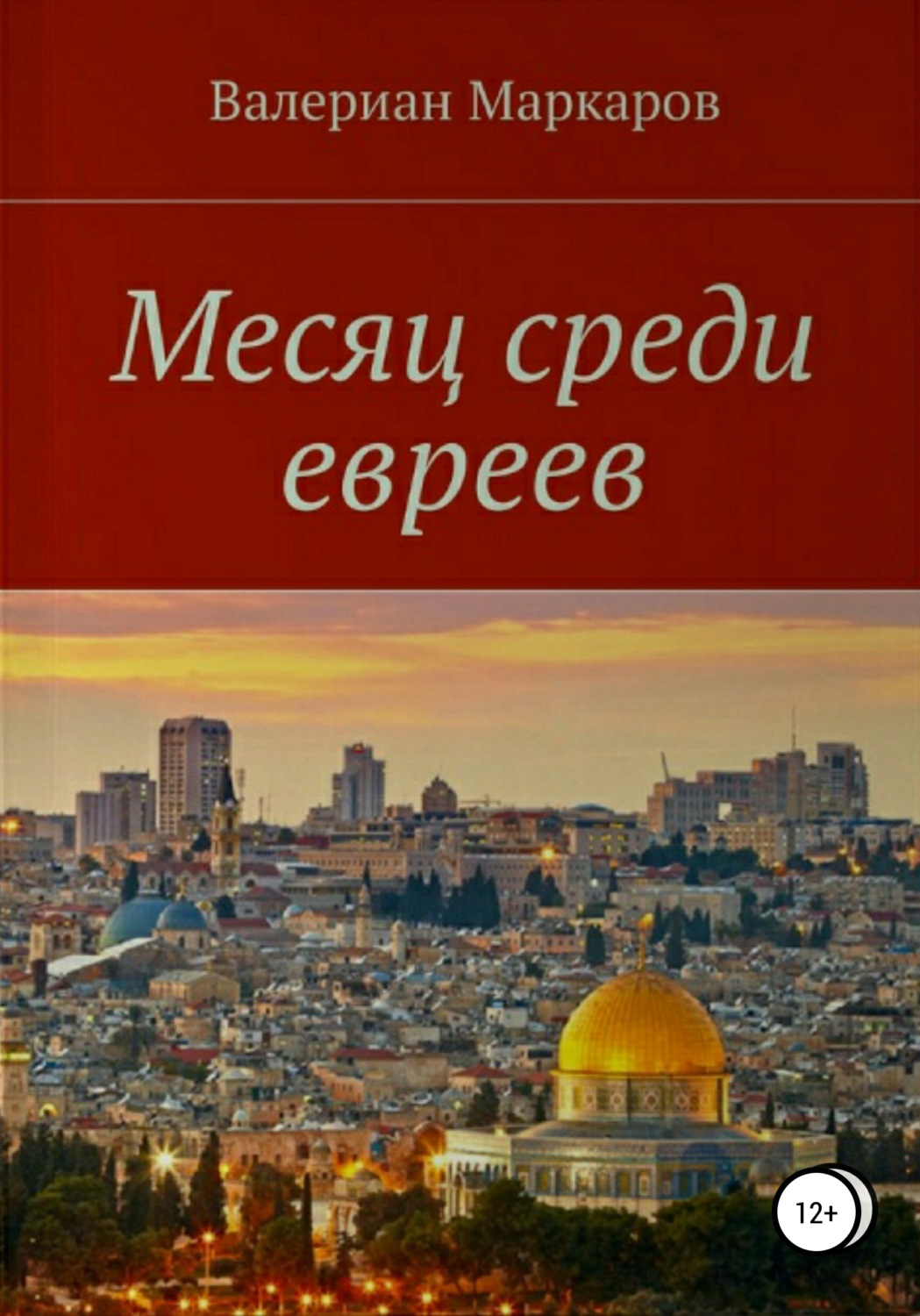 Обложка книги «Месяц среди евреев»