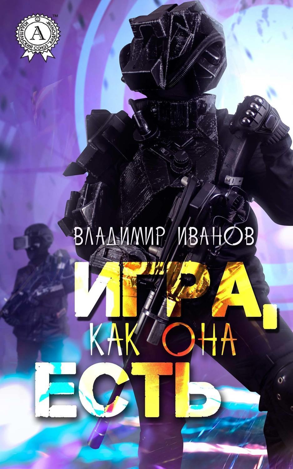 Обложка книги «Игра, как она есть»