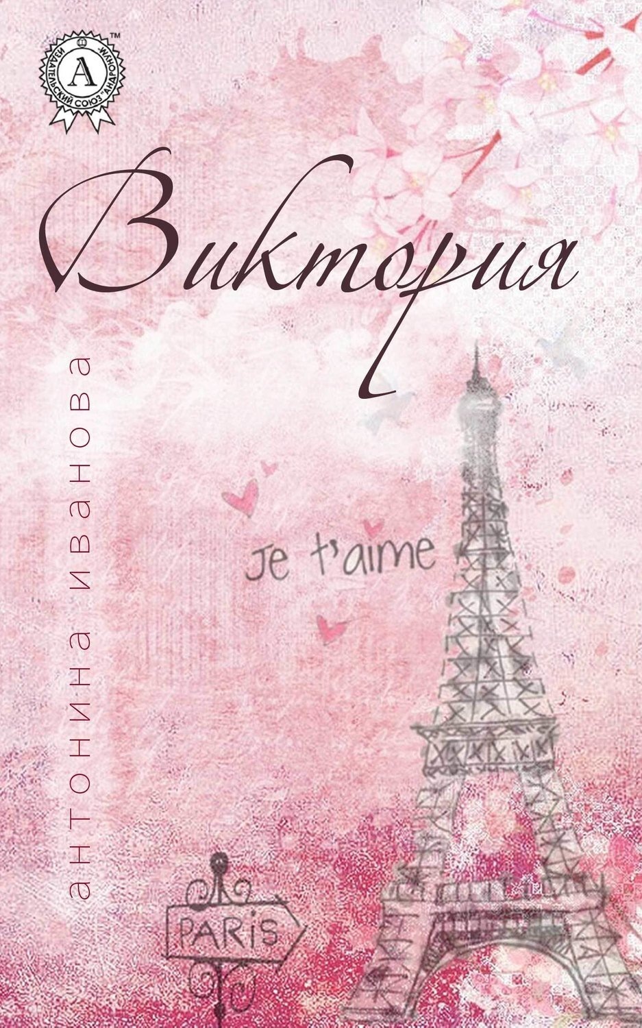 Обложка книги «Виктория»