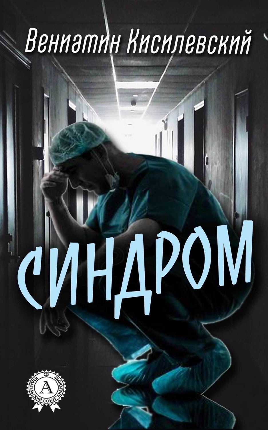 Обложка книги «Синдром»