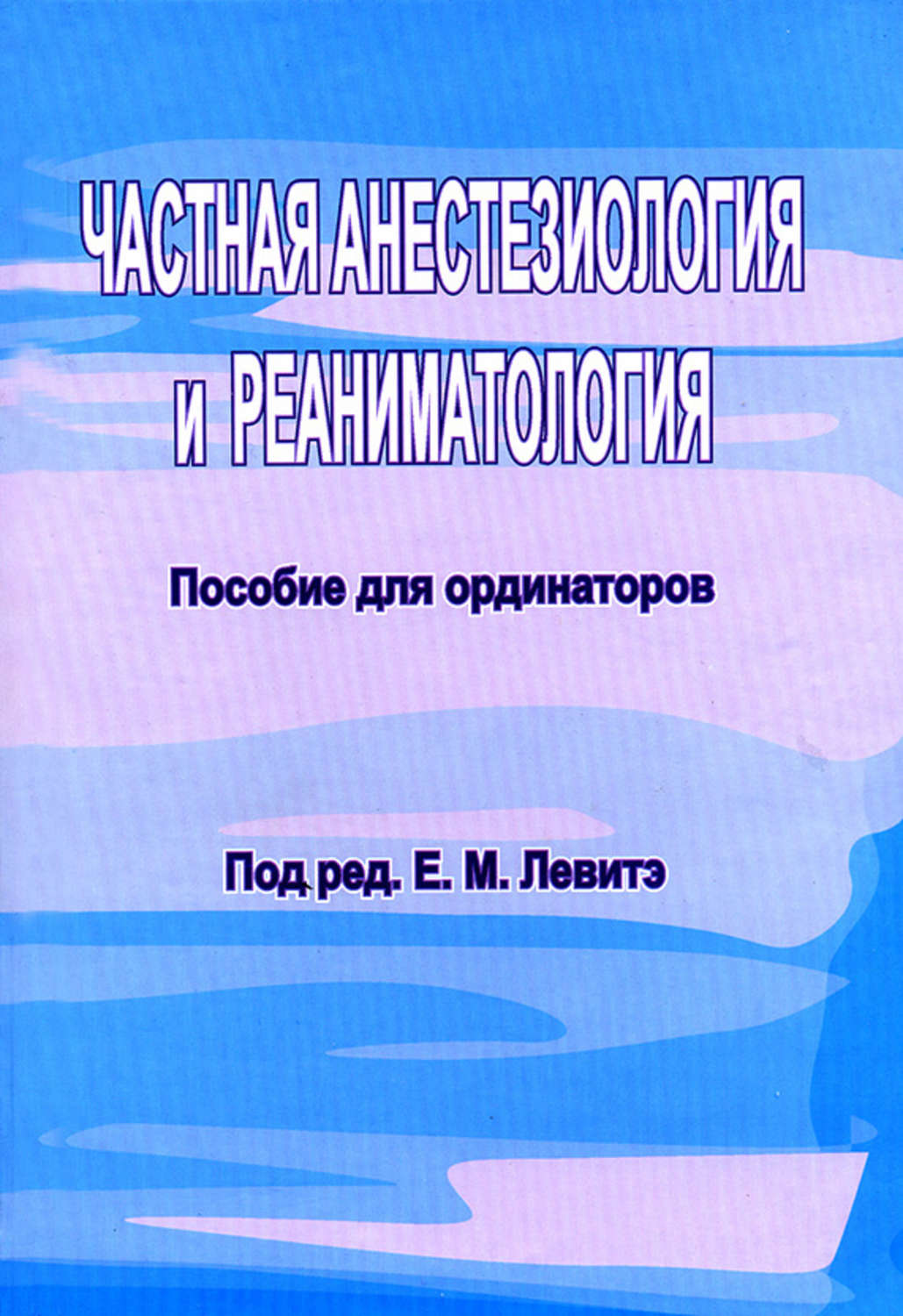 Обложка книги «Частная анестезиология и реаниматология. Пособие для ординаторов»