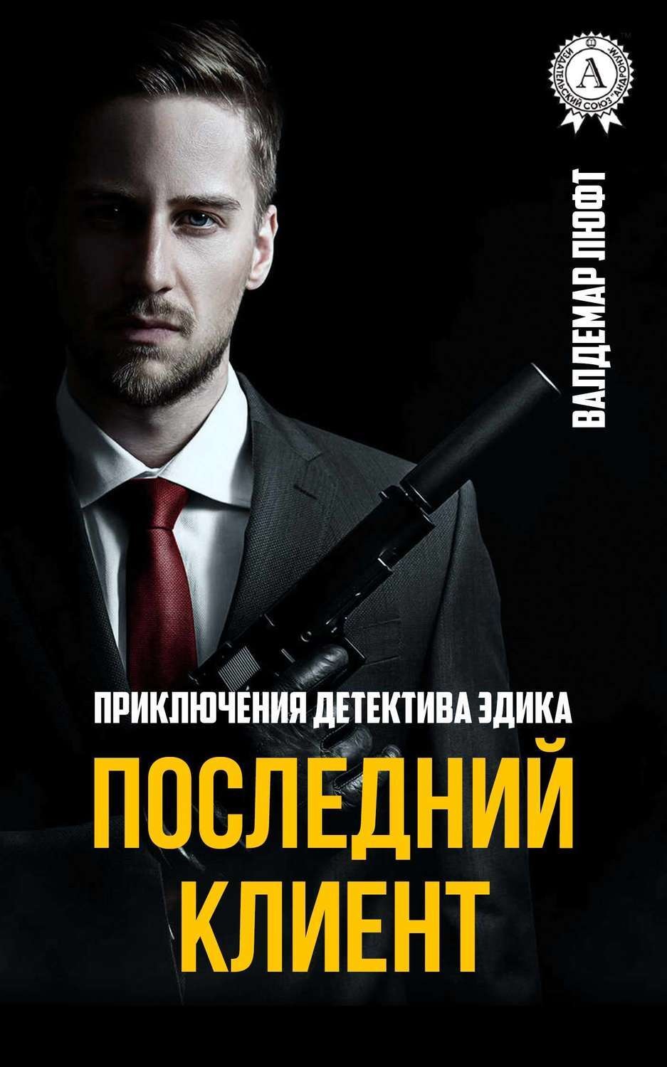 Обложка книги «Последний клиент»