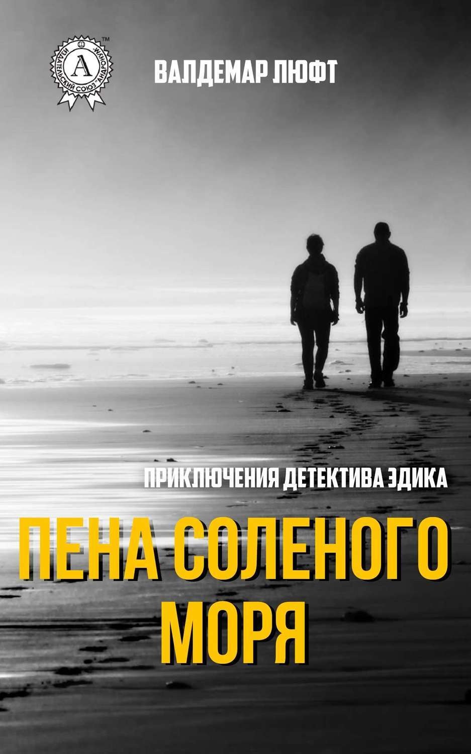 Обложка книги «Пена соленого моря»