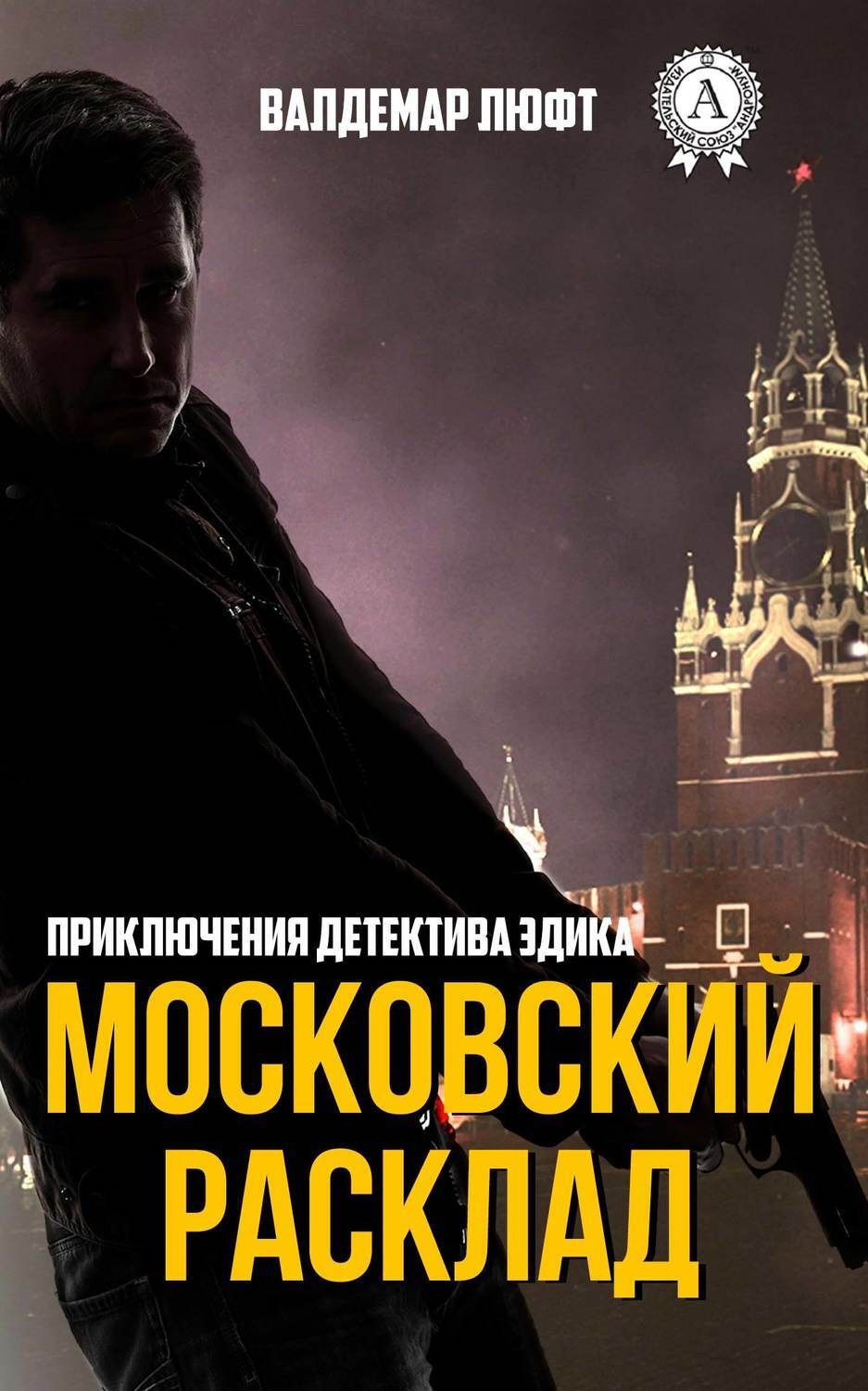 Обложка книги «Московский расклад»