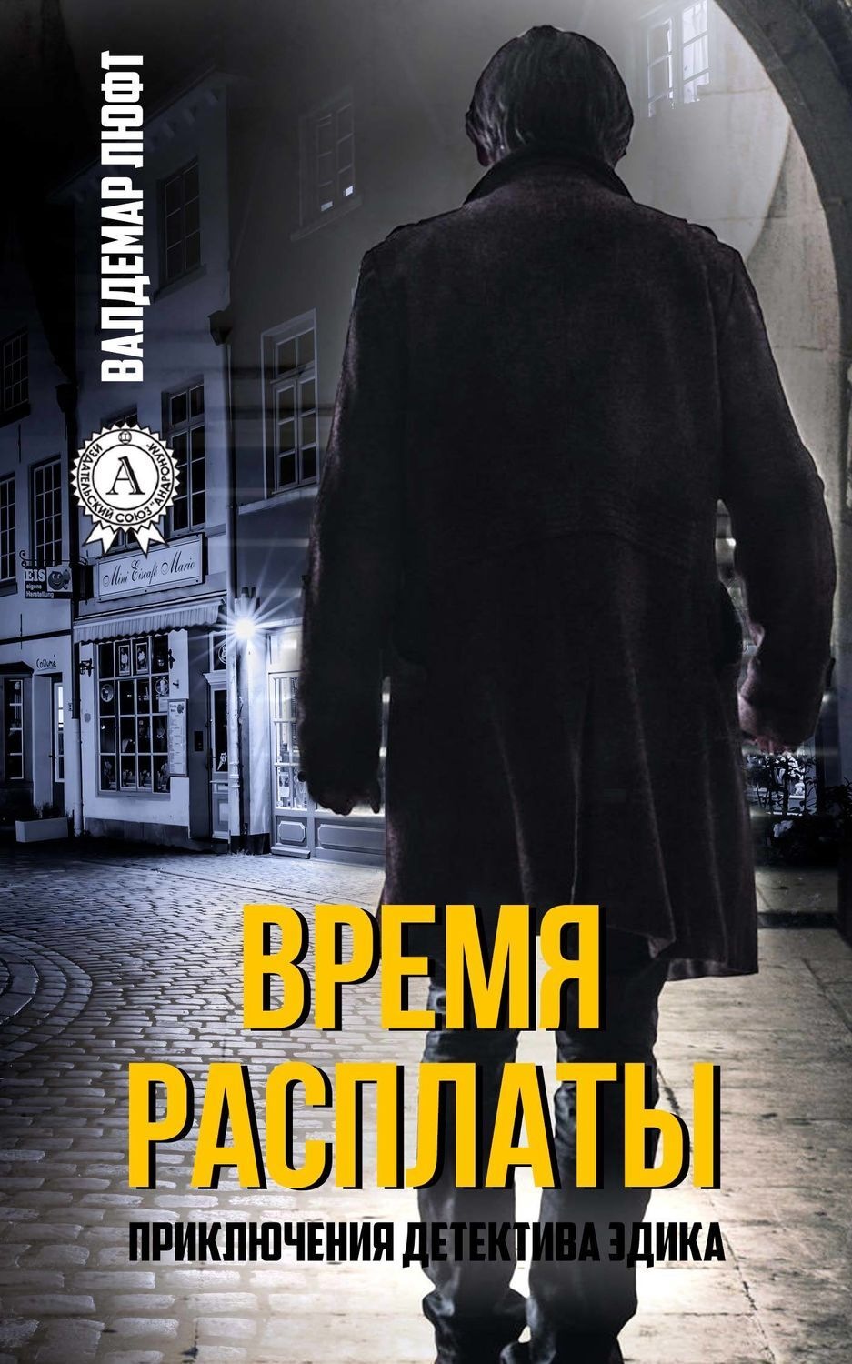 Обложка книги «Время расплаты»