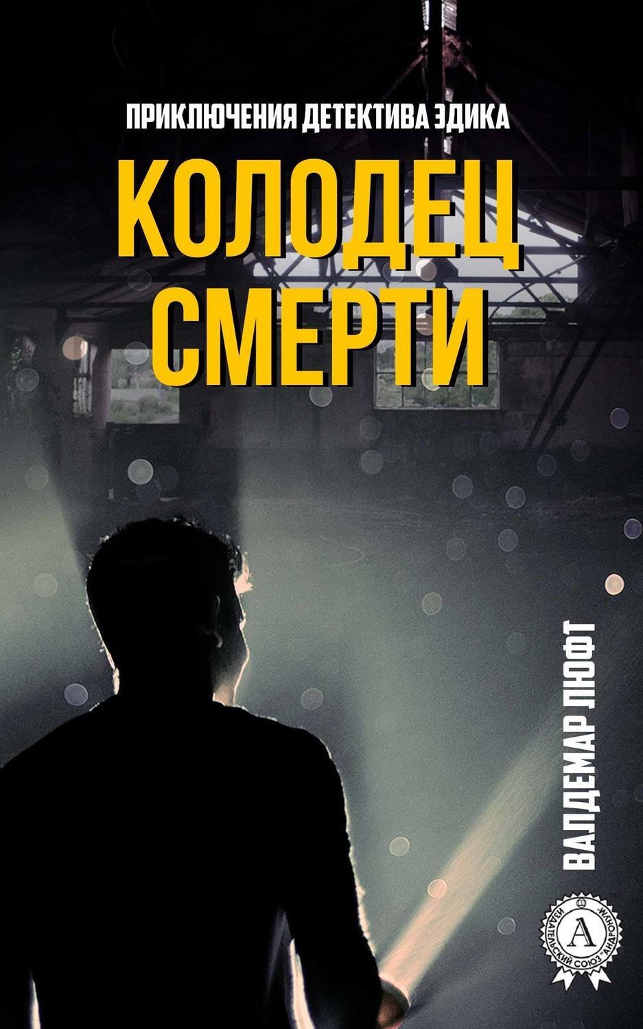 Обложка книги «Колодец смерти»