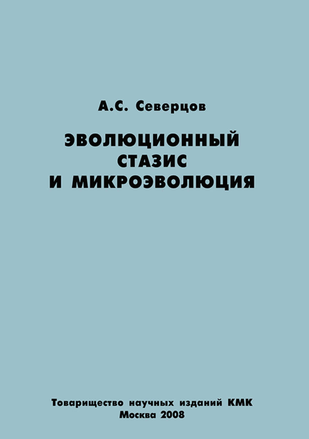 Обложка книги «Эволюционный стазис и микроэволюция»